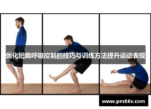 优化短跑呼吸控制的技巧与训练方法提升运动表现
