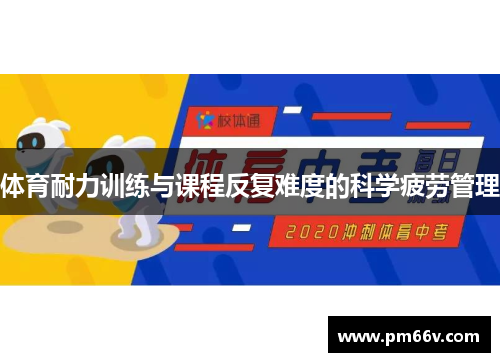 体育耐力训练与课程反复难度的科学疲劳管理