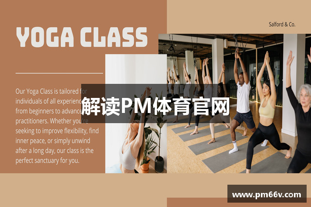 解读PM体育官网