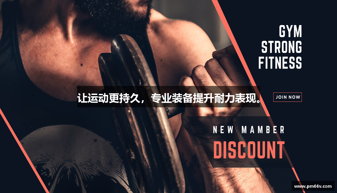 让运动更持久，专业装备提升耐力表现。